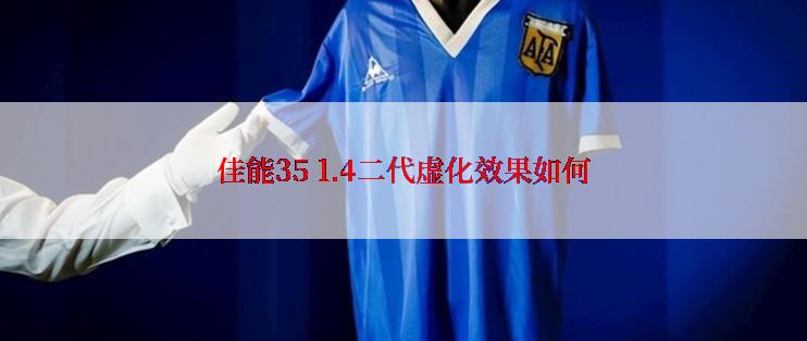 佳能35 1.4二代虚化效果如何