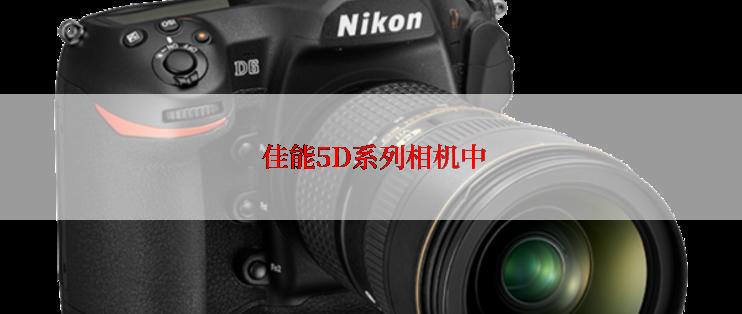  佳能5D系列相机中