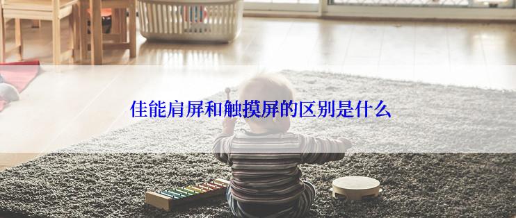  佳能肩屏和触摸屏的区别是什么