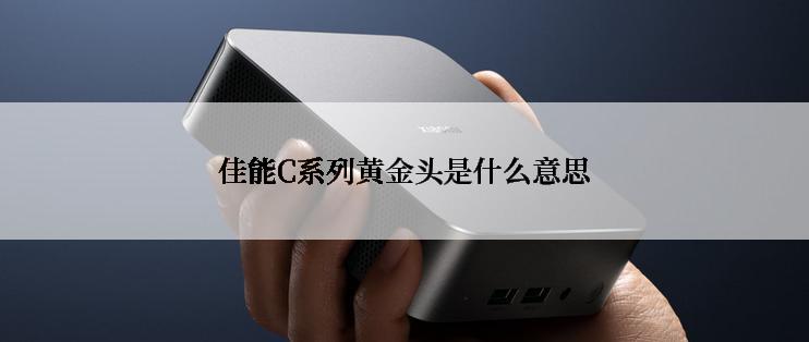佳能C系列黄金头是什么意思