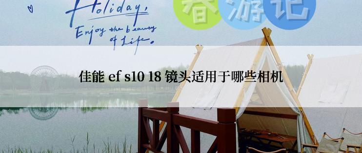 佳能 ef s10 18 镜头适用于哪些相机