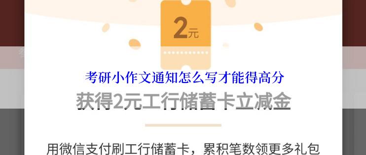  考研小作文通知怎么写才能得高分