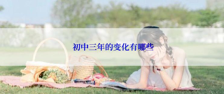  初中三年的变化有哪些