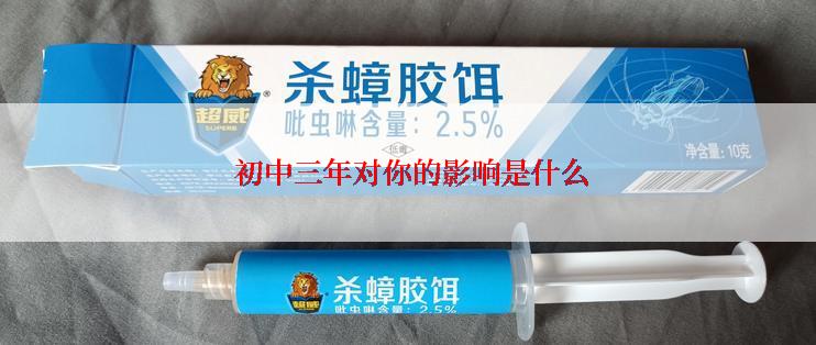  初中三年对你的影响是什么