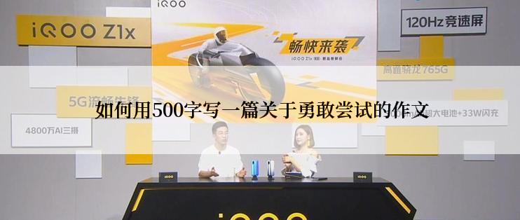  如何用500字写一篇关于勇敢尝试的作文