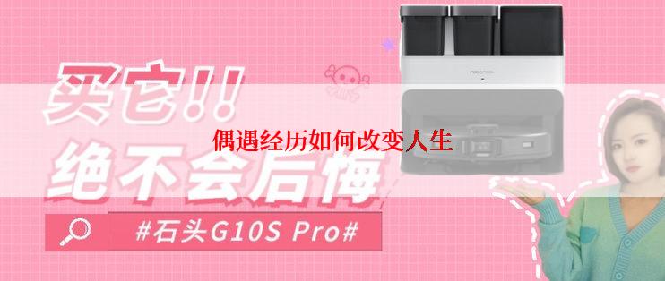 偶遇经历如何改变人生