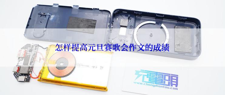 怎样提高元旦赛歌会作文的成绩
