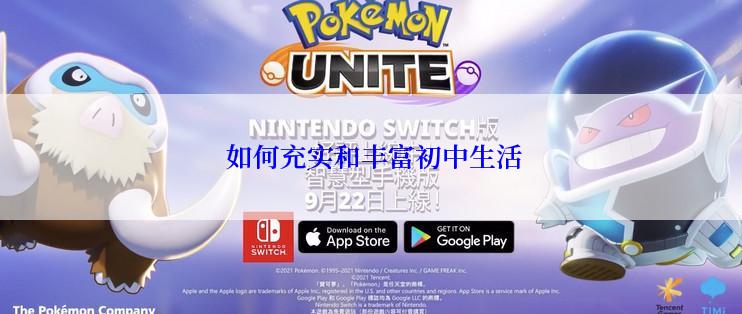  如何充实和丰富初中生活