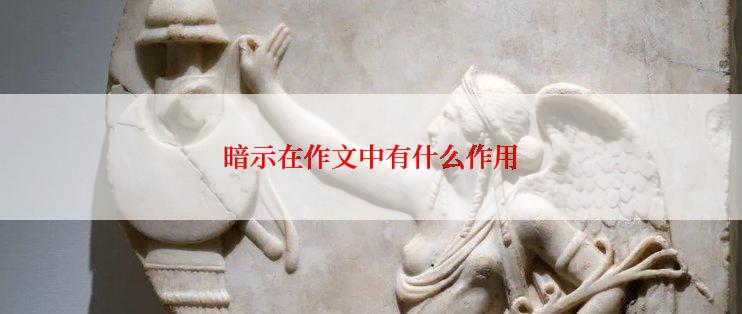暗示在作文中有什么作用