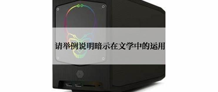  请举例说明暗示在文学中的运用
