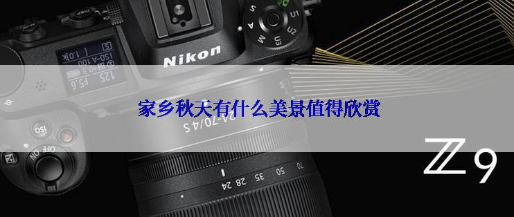  家乡秋天有什么美景值得欣赏