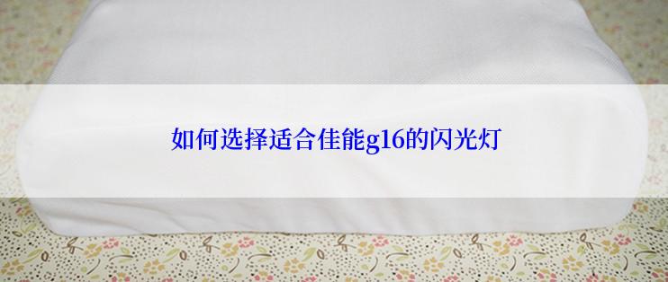  如何选择适合佳能g16的闪光灯