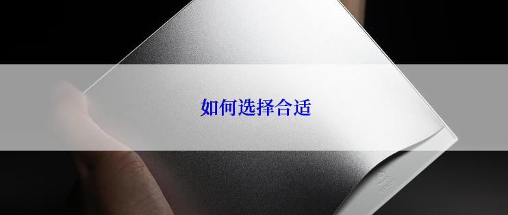  如何选择合适