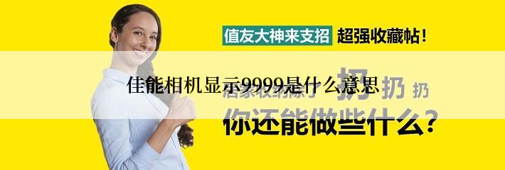 佳能相机显示9999是什么意思