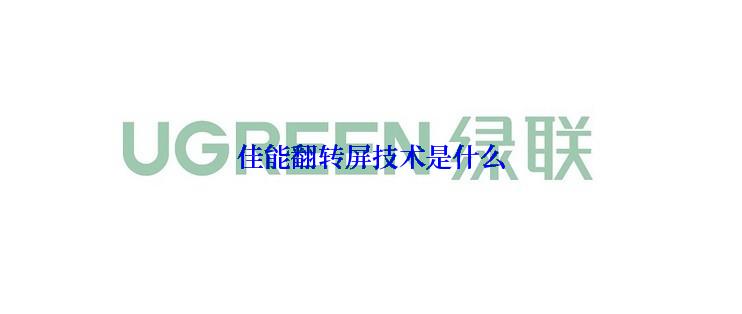 佳能翻转屏技术是什么