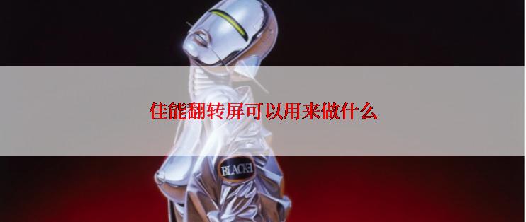 佳能翻转屏可以用来做什么