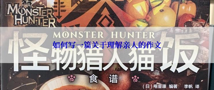 如何写一篇关于理解亲人的作文