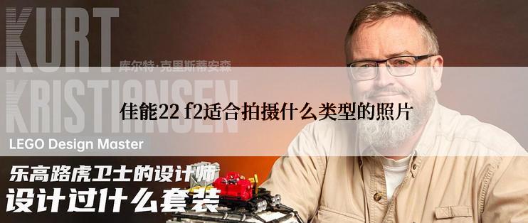  佳能22 f2适合拍摄什么类型的照片
