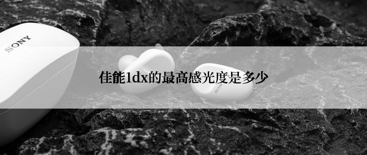 佳能1dx的最高感光度是多少