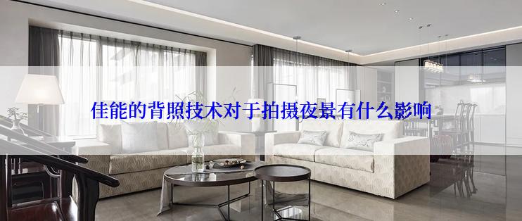 佳能的背照技术对于拍摄夜景有什么影响