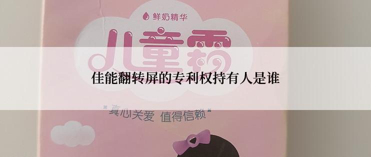 佳能翻转屏的专利权持有人是谁
