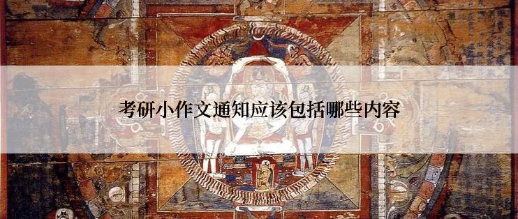 考研小作文通知应该包括哪些内容