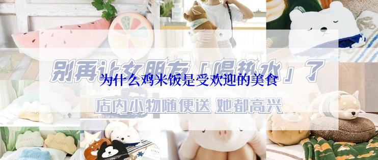 为什么鸡米饭是受欢迎的美食