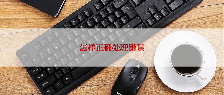 怎样正确处理错误