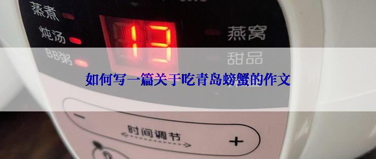 如何写一篇关于吃青岛螃蟹的作文