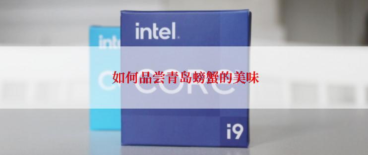  如何品尝青岛螃蟹的美味