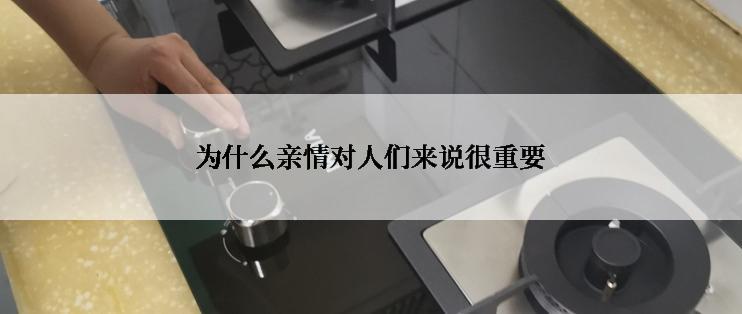 为什么亲情对人们来说很重要