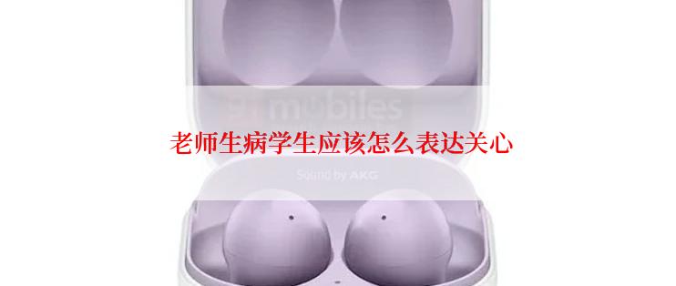  老师生病学生应该怎么表达关心