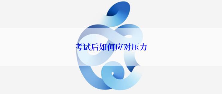 考试后如何应对压力