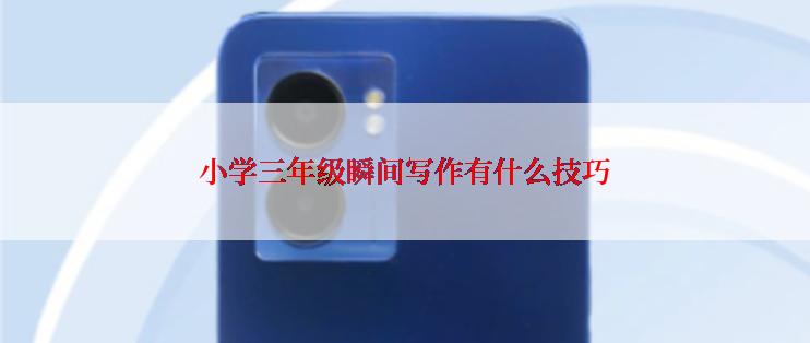 小学三年级瞬间写作有什么技巧