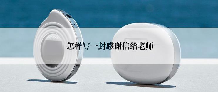  怎样写一封感谢信给老师