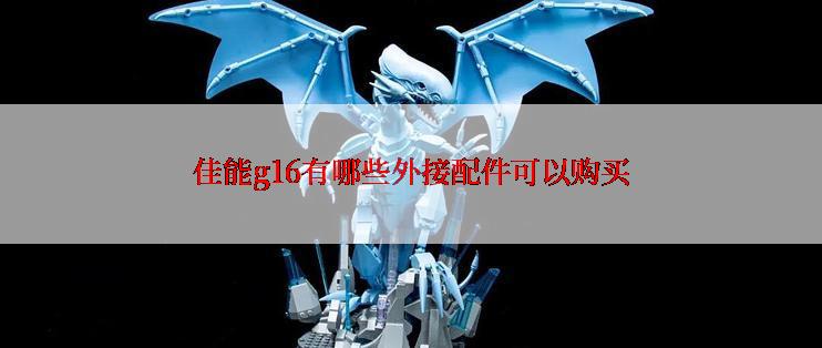 佳能g16有哪些外接配件可以购买
