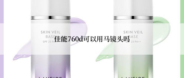 佳能760d可以用马镜头吗