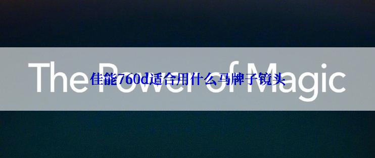 佳能760d适合用什么马牌子镜头