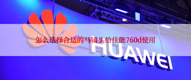 怎么选择合适的马镜头给佳能760d使用