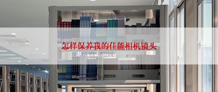 怎样保养我的佳能相机镜头