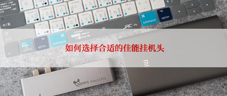  如何选择合适的佳能挂机头
