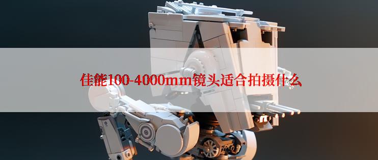  佳能100-4000mm镜头适合拍摄什么