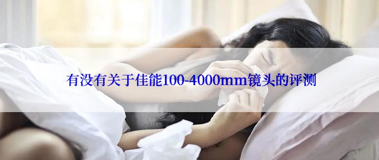  有没有关于佳能100-4000mm镜头的评测