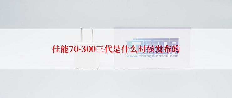 佳能70-300三代是什么时候发布的