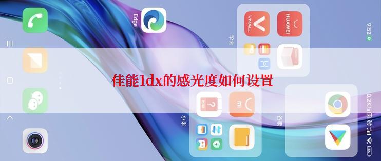  佳能1dx的感光度如何设置