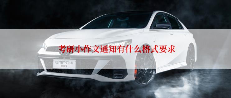  考研小作文通知有什么格式要求