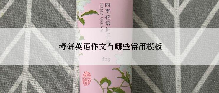  考研英语作文有哪些常用模板
