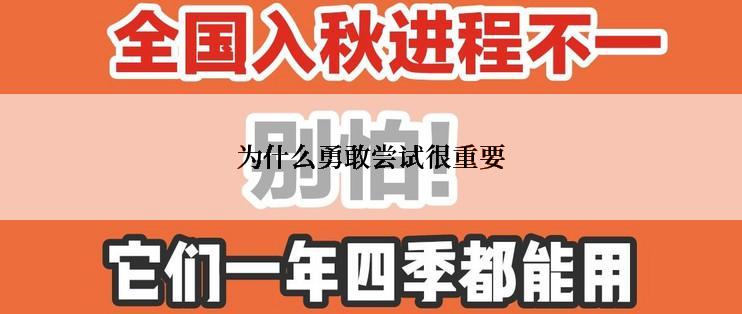 为什么勇敢尝试很重要
