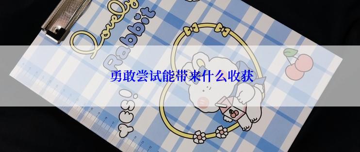  勇敢尝试能带来什么收获
