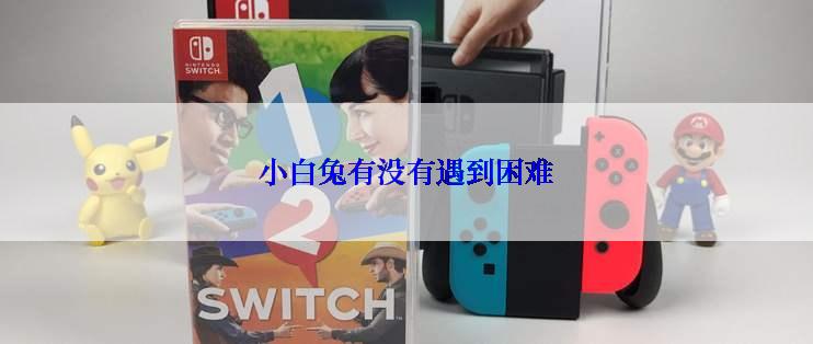 小白兔有没有遇到困难